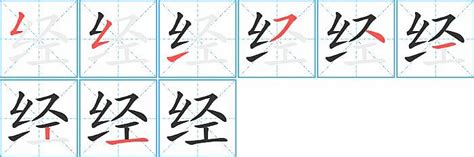 經 筆劃|经字笔画、笔顺、笔划